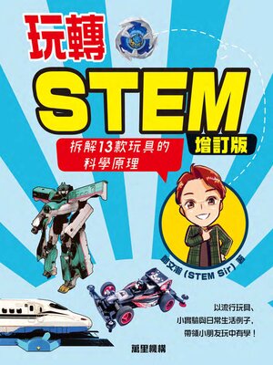 cover image of 玩轉STEM（增訂版）